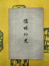 儒林外史