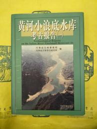 黄河小浪底水庫考古報告（一）