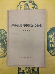 洋務運動与中国近代企業