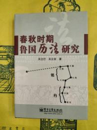 春秋時期魯国暦法研究