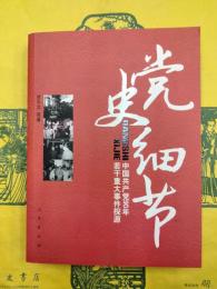 党史細節：中国共産党90年若干重大事件探源