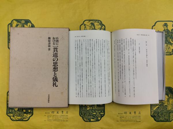 台湾における一貫道の思想と儀礼(篠原壽雄) / 古本、中古本、古書籍の