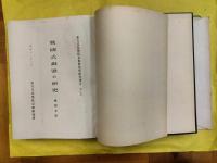 戦国式銅器の研究（東方文化学院京都研究所研究報告第七冊）