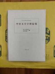 甲骨文字字釈綜覧（東京大学東洋文化研究所報告）