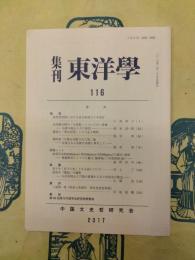 集刊東洋学116