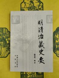 明清治蔵史要