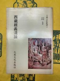 西蔵経義浅論（大乗文化新書3）