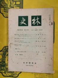 史林 第50巻第3号