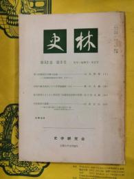 史林 第52巻第2号