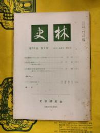 史林 第53巻第1号
