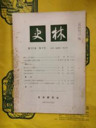 史林 第53巻第4号
