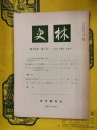 史林 第53巻第5号