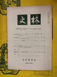 史林 第54巻第4号