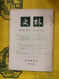 史林 第54巻第5号