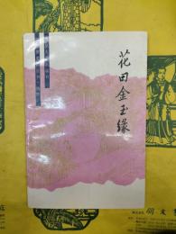 花田金玉縁（紅楼夢資料叢書・仿作）