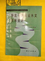 華北平原農業水文及水資源（華北平原農業自然条件与区域開発研究）