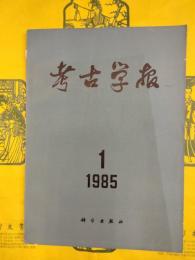 考古学報1985年第1期（総第76期）