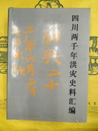 四川両千年洪災史料匯編（四川両千年洪災史料彙編）