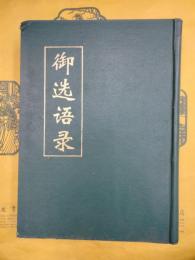 御選語録(中国佛学文献叢刊)