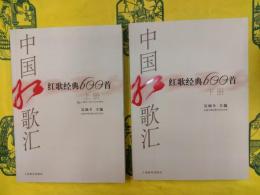 中国紅歌匯：紅歌経典600首（上下）