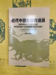 近代中国史研究通訊第30期