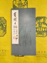 寄園日記