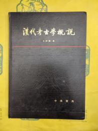 漢代考古学概説（考古学専刊甲種第十六号）