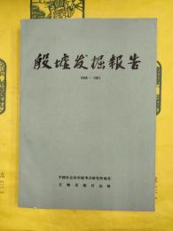 殷墟発掘報告1958-1961（中国田野考古報告集考古学専刊丁種第三十一号）