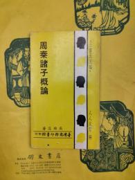 周秦諸子概論（人人文庫）