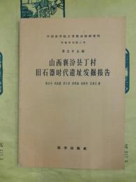 山西襄汾県丁村旧石器時代遺址発掘報告（中国科学院古脊椎動物研究所甲種専刊第二号）