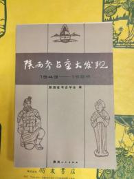 陝西考古重大発現1949-1984