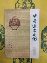 中原遠古文化
