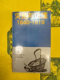 災荒与飢饉1840-1919