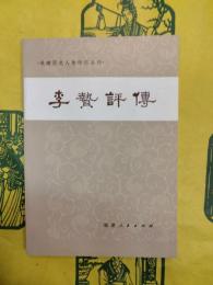 李贄評伝（福建歴史人物伝記叢刊）