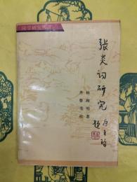 張炎詞研究（詞学研究叢書）