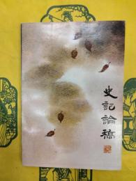 史記論稿