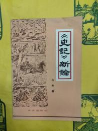 史記新論