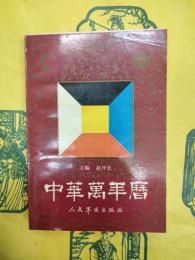 中華万年暦