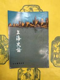 上海史話