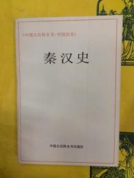 秦漢史（中国大百科全書・中国歴史）