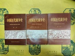 中国近代戦争史 第一冊～第三冊