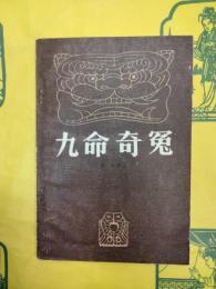 九命奇冤（文学研究叢書）