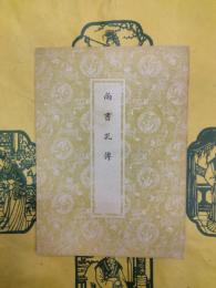 尚書孔伝（相台岳氏本）