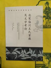 北宋臨川王氏家族及文学考論：以王安石為中心（中国古典文学研究叢書）