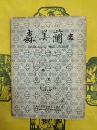 森美蘭史（馬来亜分州史叢書）