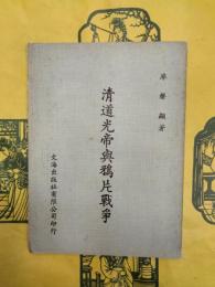 清道光帝与鴉片戦争