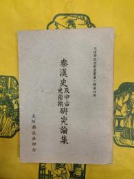 秦漢史及中古史前期研究論集（大陸雑誌史学叢書第一輯第四冊）