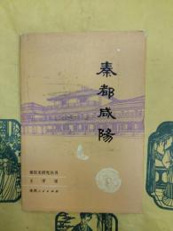 秦都咸陽（秦漢史研究叢書）