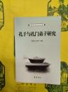 孔子与孔門弟子研究（孔子文化論苑）