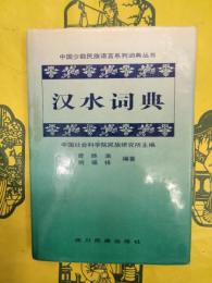 漢水詞典（中国少数民族語言系列詞典叢書）
